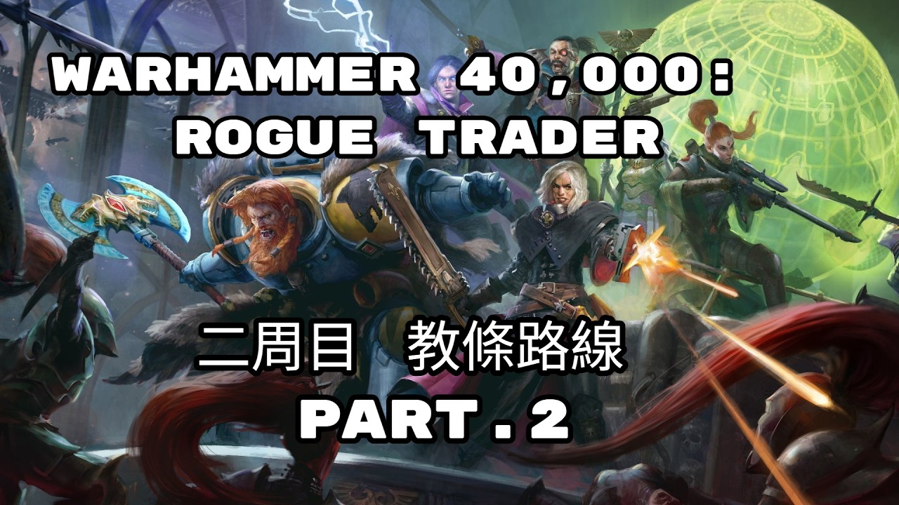 [4X大叔隨便玩] Warhammer 40K 行商浪人 - Round2 教條路線 - 2
