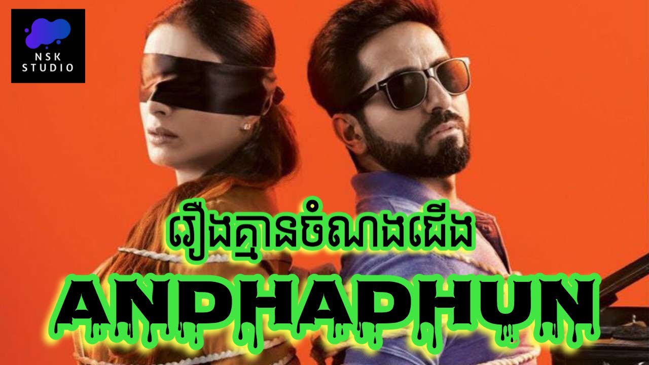 រឿងគ្មានចំណងជេីង​ | Andhadhun | NSK Studio