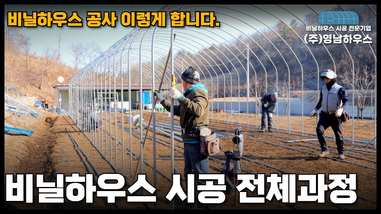 비닐하우스 시공 전체과정 공개! 비닐하우스 짓는 방법? 하우스 공사의 처음부터 끝까지 보여드립니다.  #영남하우스