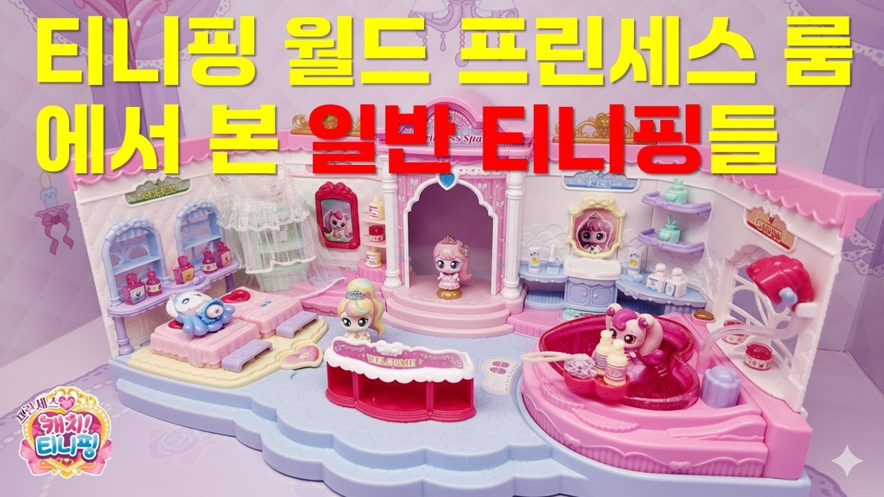 프린세스 캐치! 티니핑👑티니핑 월드💫에서 본 일반핑을 봤어!!💘| 캐치티니핑 | catch teenieping