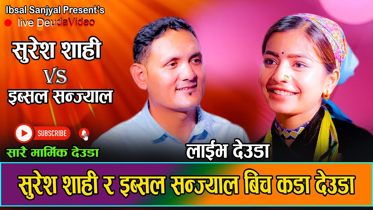 सुरेश शाही र इब्सल सन्ज्याल बीच सारै कारुणिक देउडा |New LiveDeuda 2081 Suresh Shahi Vs Ibsal Sanjyal