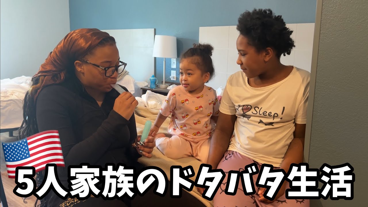 【密着】ホームレス生活？ホテルの生活が始まった  ［アメリカ生活｜3人娘｜国際ファミリー］