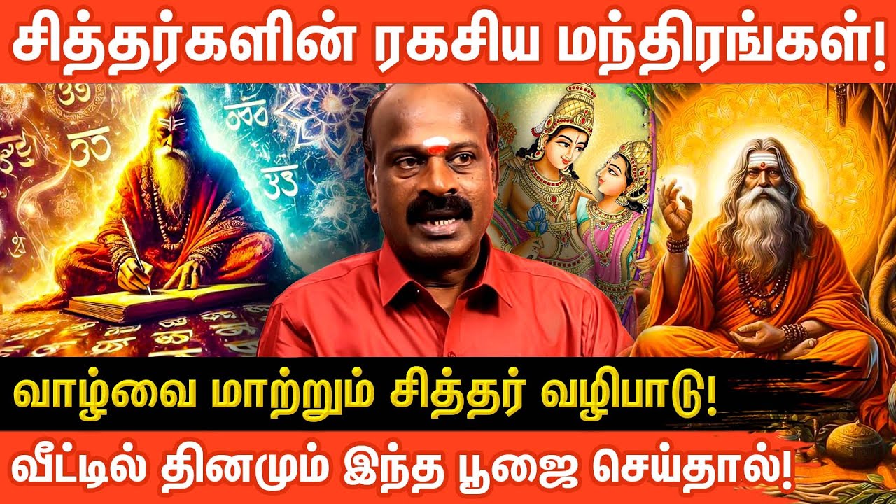 நினைத்தது நடக்க! சித்தர்களின் சக்திவாய்ந்த மந்திரம்: பலன்கள் மற்றும் ரகசியங்கள்! #aanmeegaglitz