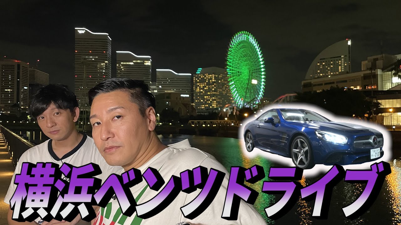 【横浜ナイトドライブ編　#1】１０万人突破＆向井の復活祝い！　メルセデスベンツで夜景＆中華街