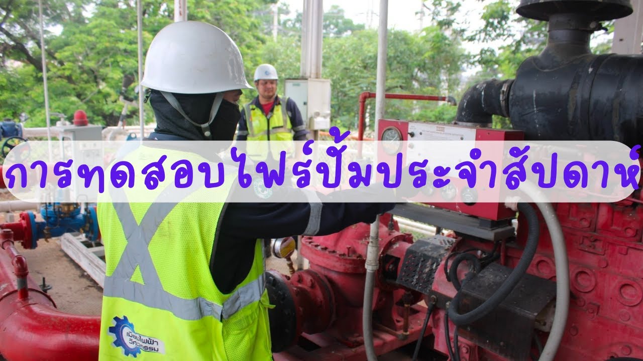 Fire Pump การทดสอบประจำสัปดาห์ต้องดำเนินการอย่างไร ?