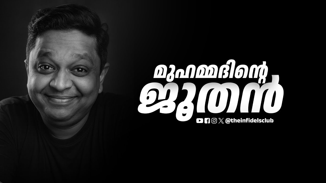 മുഹമ്മദിന്റെ ജൂതൻ | @navasuv
