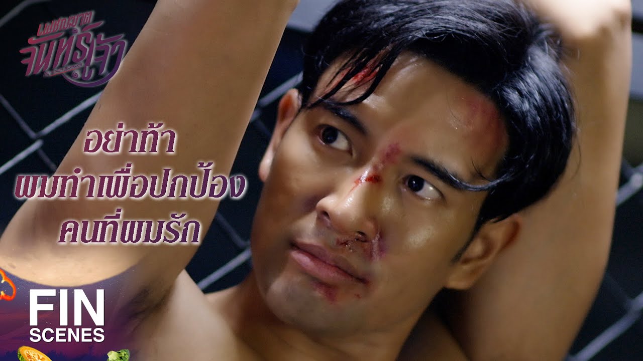 FIN | พ่อไม่ต้องห่วงนะครับ เราสองคนจะตายไปด้วยกัน | เพชฌฆาตจันทร์เจ้า EP.15 | Ch3Thailand