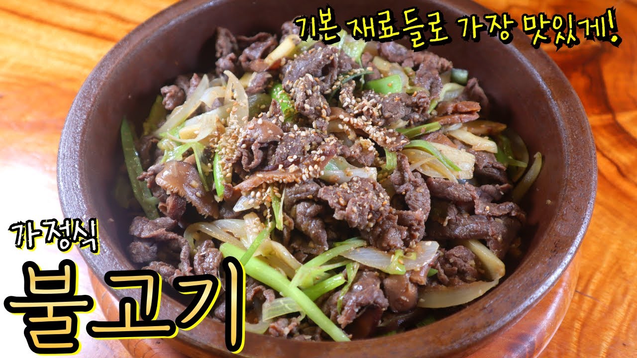 🍚밥 한공기 뚝딱! '가정식 불고기', 간편하고 맛있게 이렇게 드세요^^ 실패없는 양념, 굽기 비법!