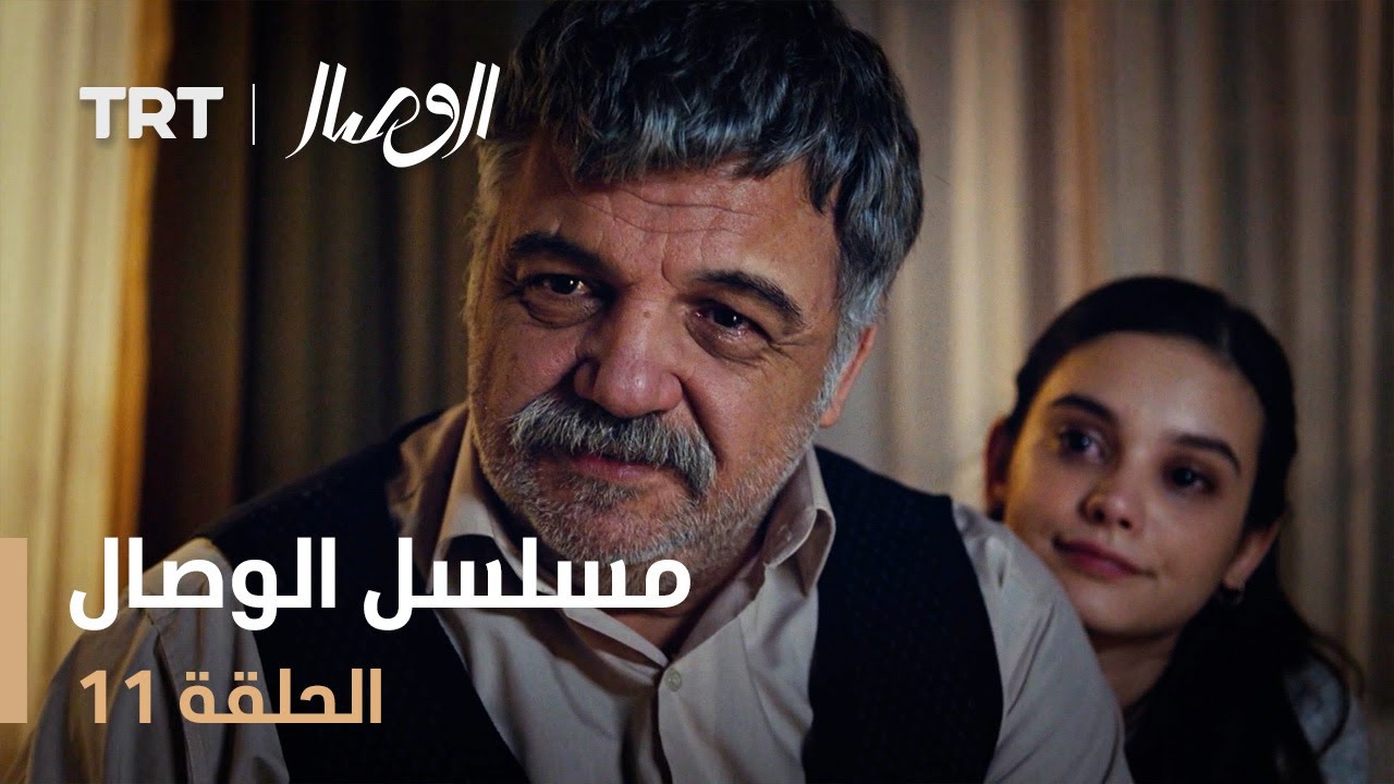 مسلسل الوصال | الحلقة 11