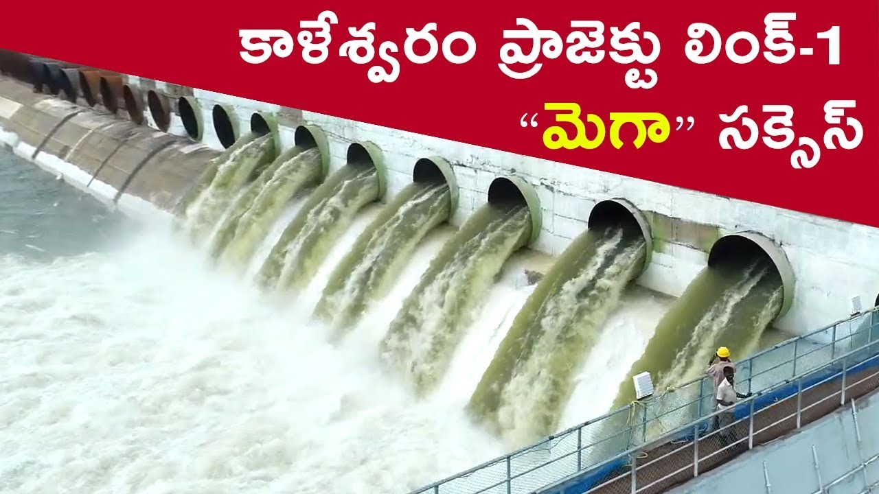 Kaleshwaram Project link 1 “Megha” Success ॥ Telangana || MEIL