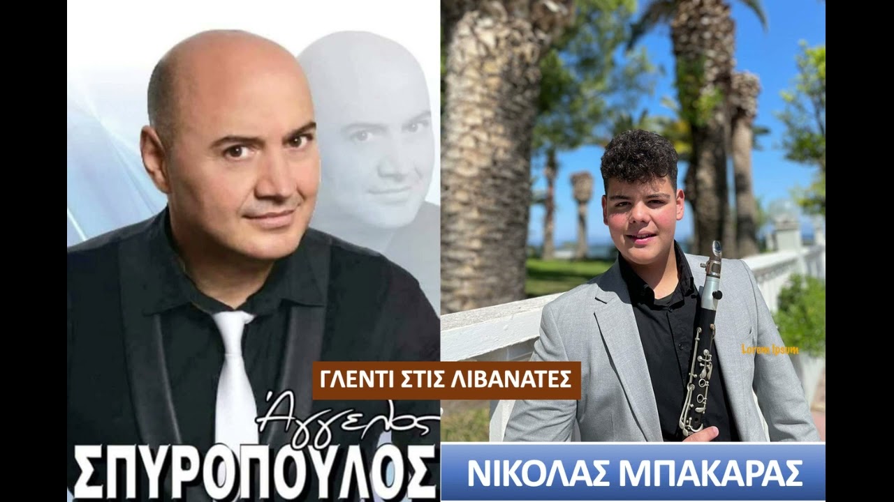 ΑΓΓΕΛΟΣ ΣΠΥΡΟΠΟΥΛΟΣ - ΝΙΚΟΣ ΜΠΑΚΑΡΑΣ -Βουλγάρα