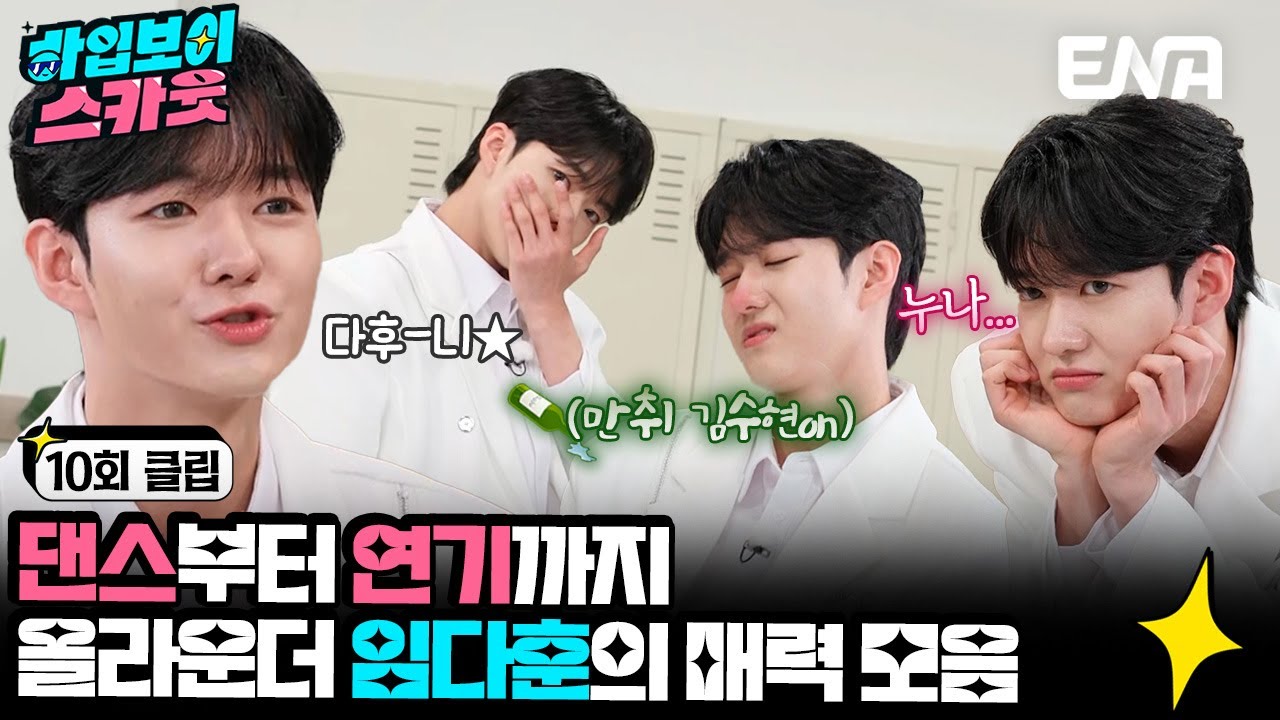 [#하입보이스카웃] 섬유유연제는 다○니~ 하입보이에는 다후~니-★ 귀여운 임다훈 모음 | EP10 | ENA 채널 |  매주 [화] 저녁 7시 30분 본 방송