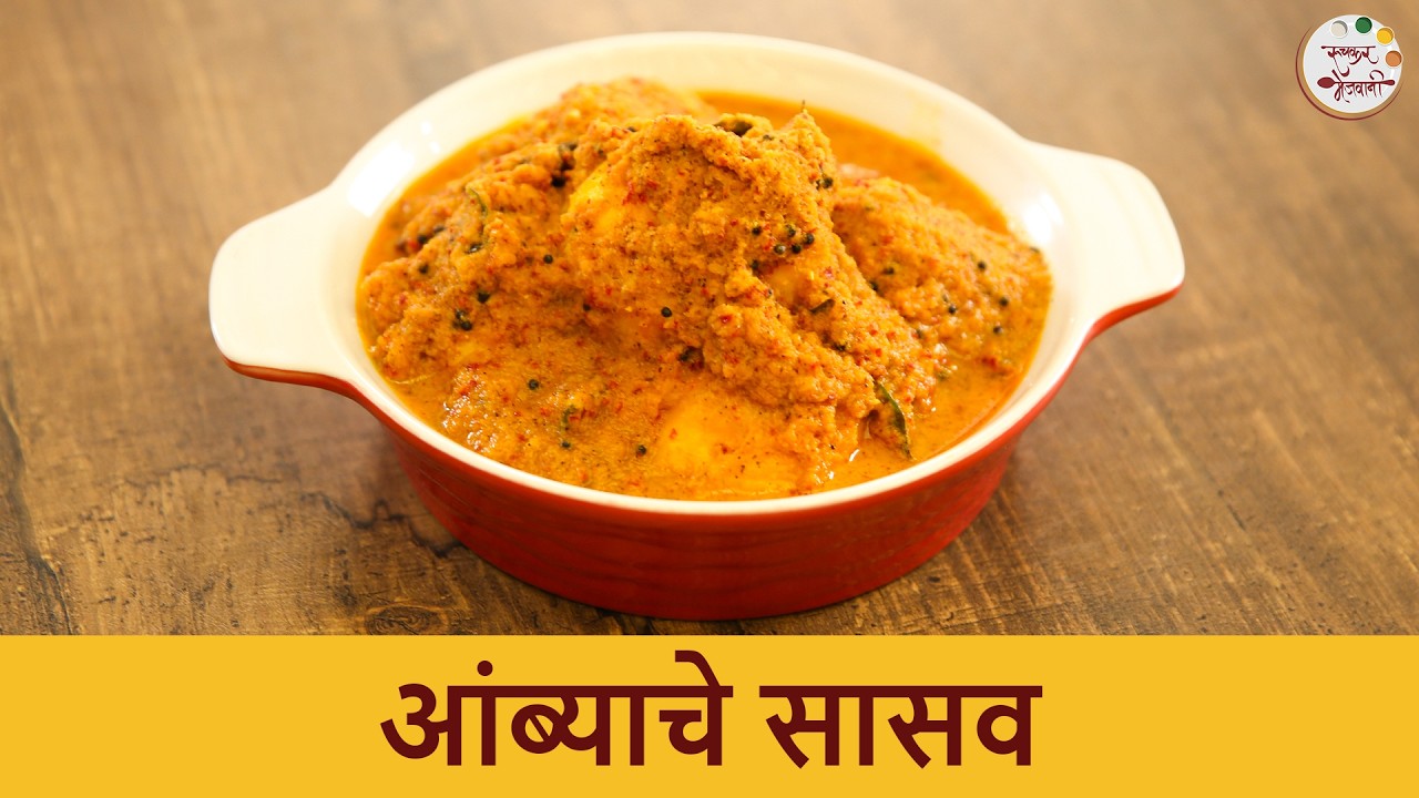 कोंकणी पारंपरिक आंब्याचे सासव रेसिपी । Traditional Ambyache Sasav । Goan Style Mango Recipes