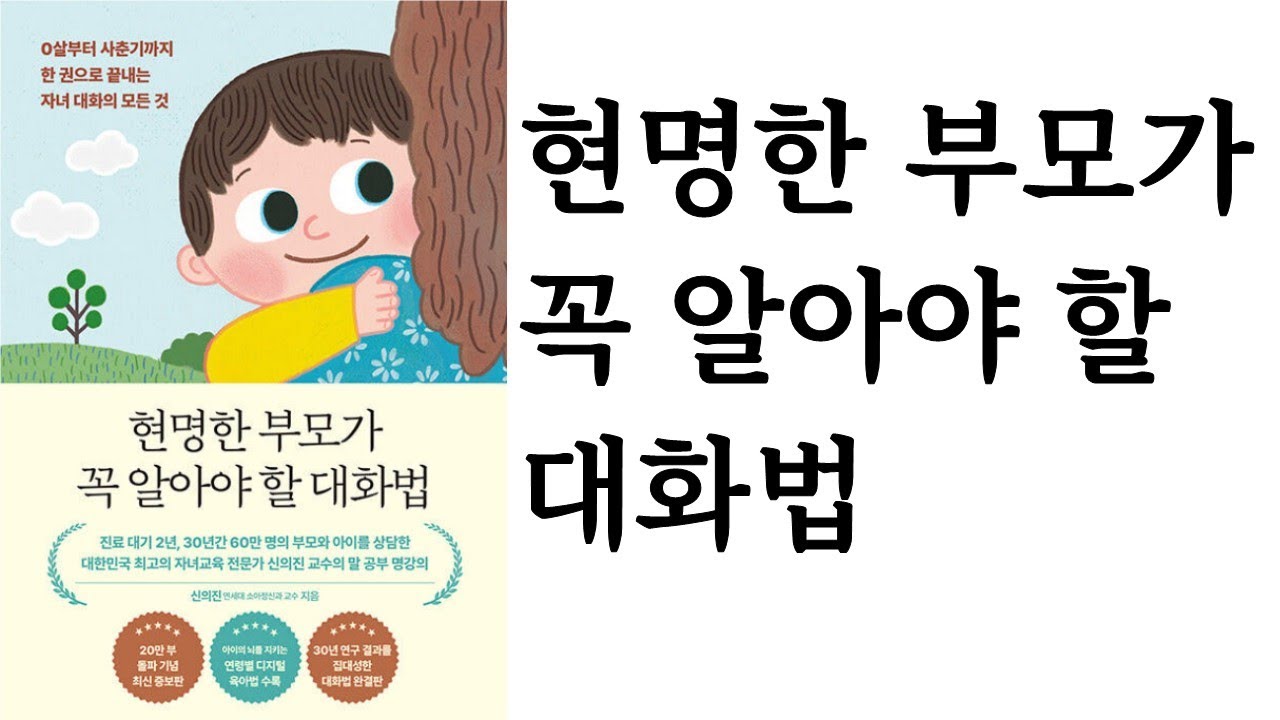 현명한 부모가 꼭 알아야 할 대화법 ∥ 신의진 ∥ 메이븐