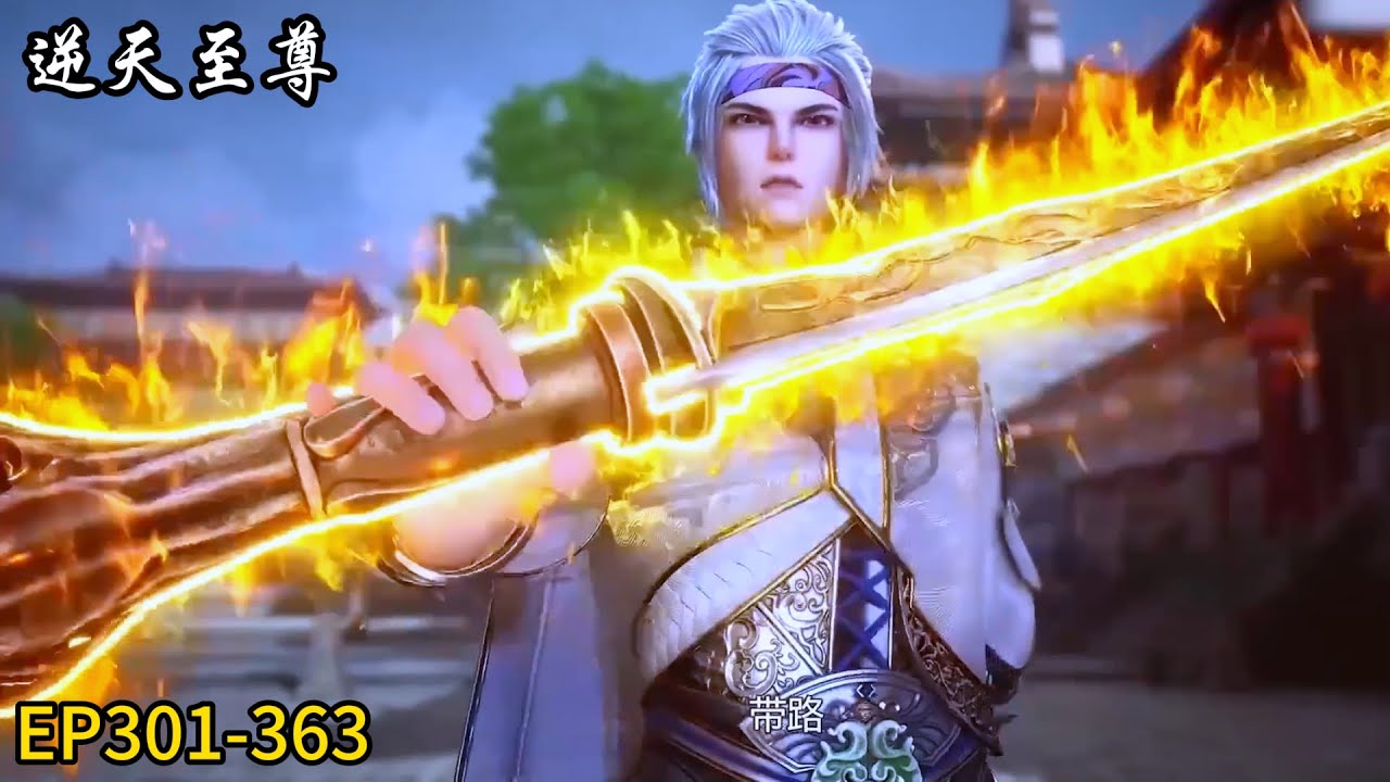 🗡《逆天至尊》Against The Sky Supreme |最新EP301-363！谭云强势崛起！带领众人勇攀巅峰！