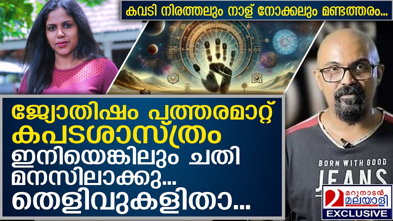 ജ്യോതിഷം ഏറ്റവും പുരാതന അന്ധവിശ്വാസം... തെളിവുകൾ നിരത്തി ചന്ദ്രശേഖർ രമേശ് | astrology