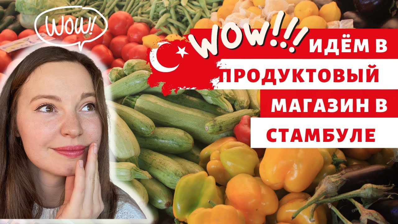 ЦЕНЫ В ТУРЕЦКОМ СУПЕРМАРКЕТЕ | ОВОЩИ И ФРУКТЫ В ТУРЦИИ | ПРОДУКТОВЫЙ ШОППИНГ В СТАМБУЛЕ #turkey