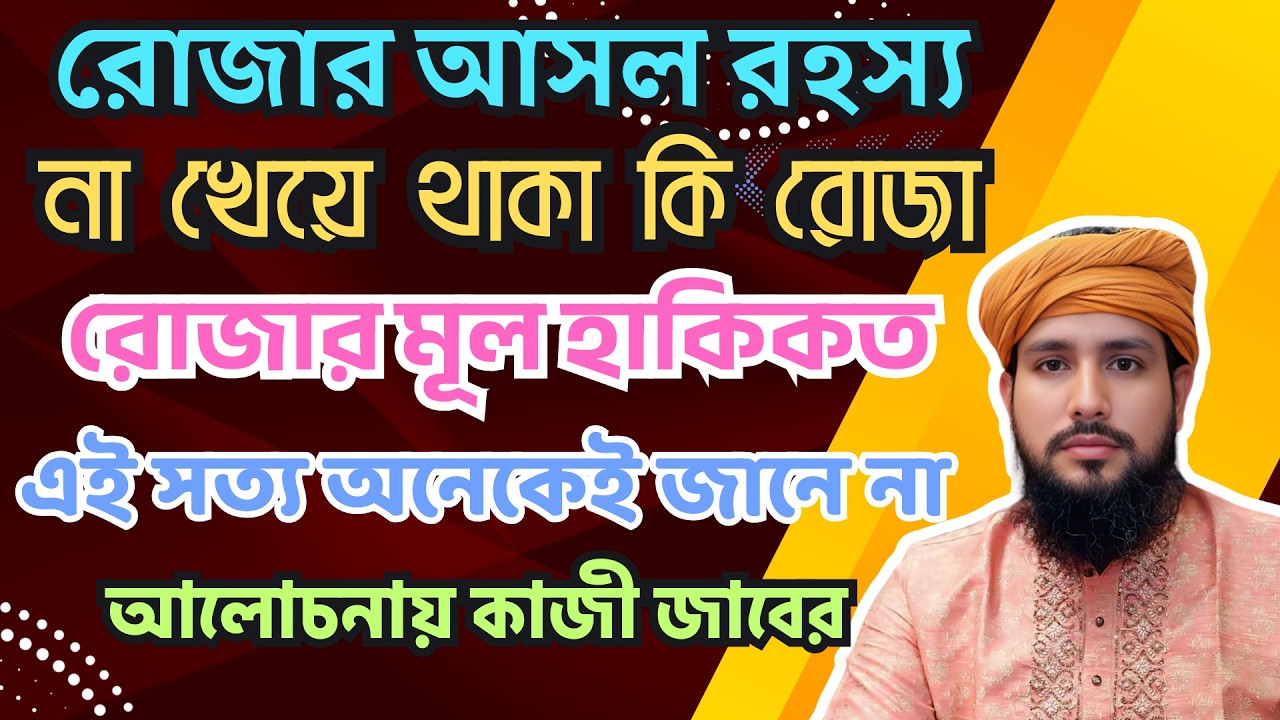 হাকিকি রোজার আসল রহস্য ফাঁস! সিয়াম কি শুধু না খেয়ে থাকা? অবাক করা সত্য