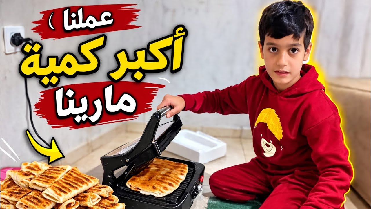 ولادي عملوا أكبر كمية مارينا بالبيت 😍 طلعوا شاطرين!