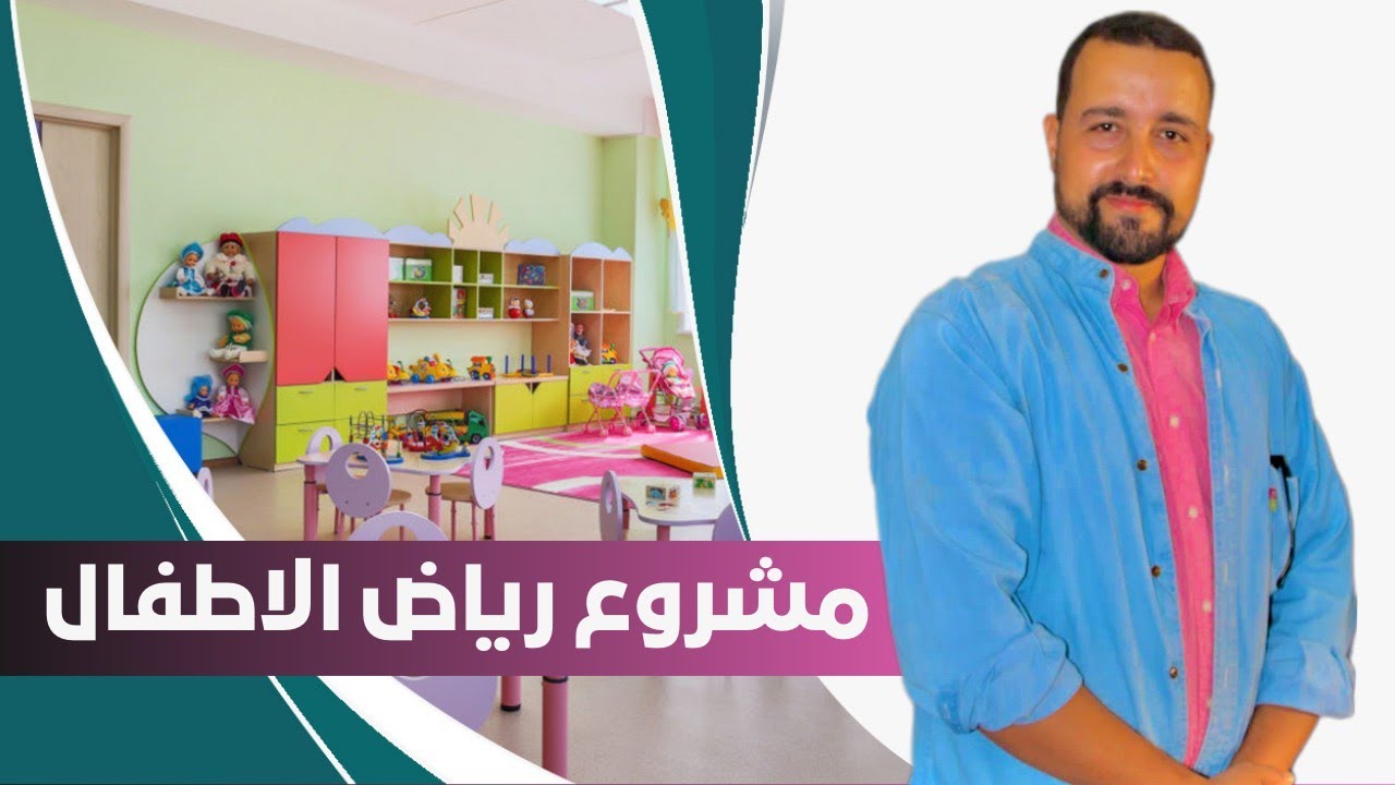 مشروع رياض الاطفال من الألف للياء /الإجراءات القانونية/ التجهيزات / خطة المشروع