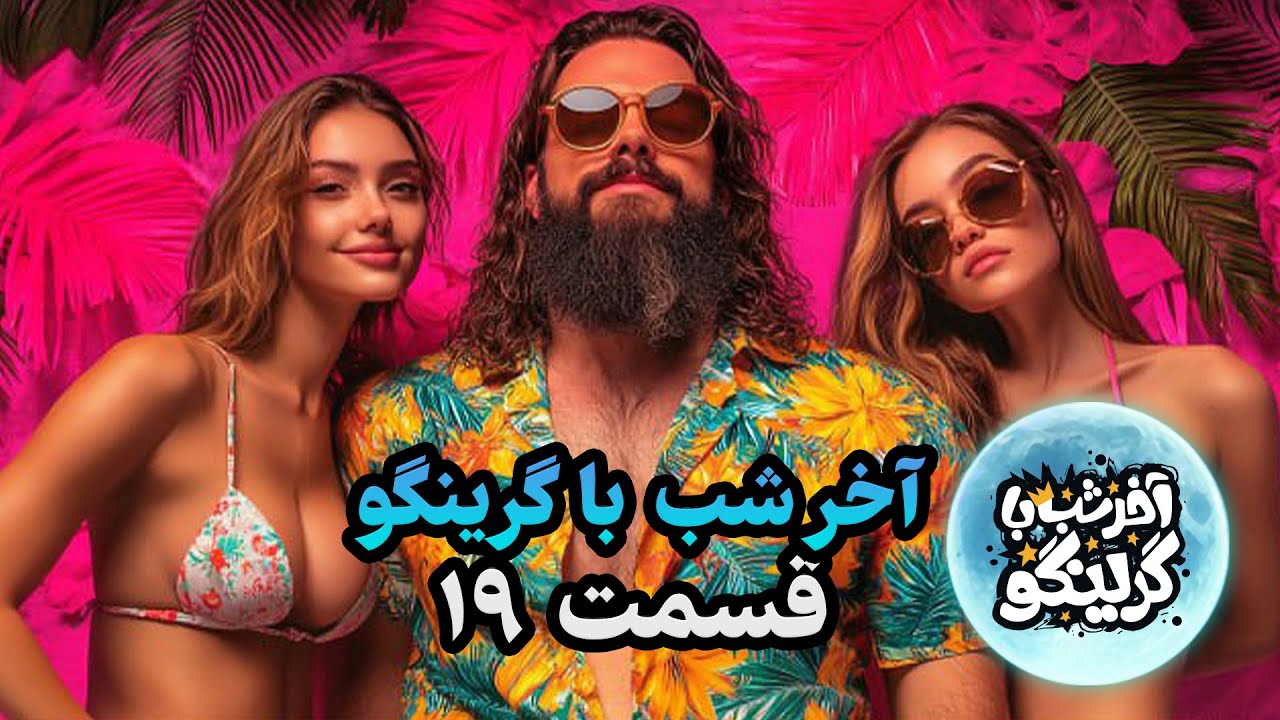 آخر شب با گرینگو قسمت نوزدهم - خفن ترین استنداپ کمدی طنز ایران