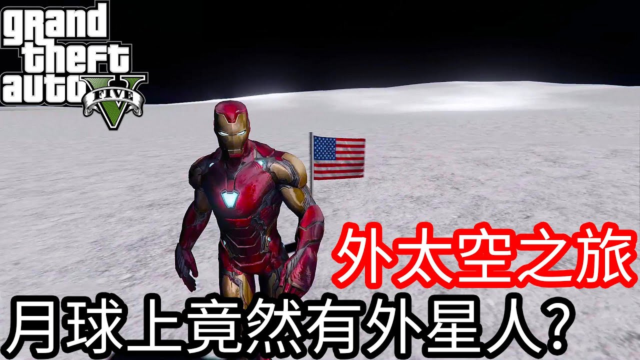 【Kim阿金】外太空之旅 月球上竟然有外星人?《GTA5 MOD》