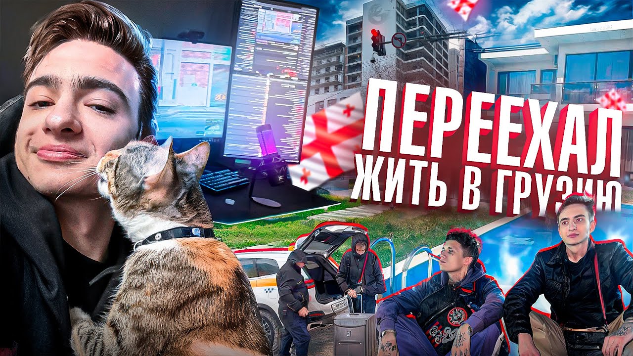 ПЕРЕЕХАЛ ЖИТЬ В ГРУЗИЮ К @HokageJunk ✈️