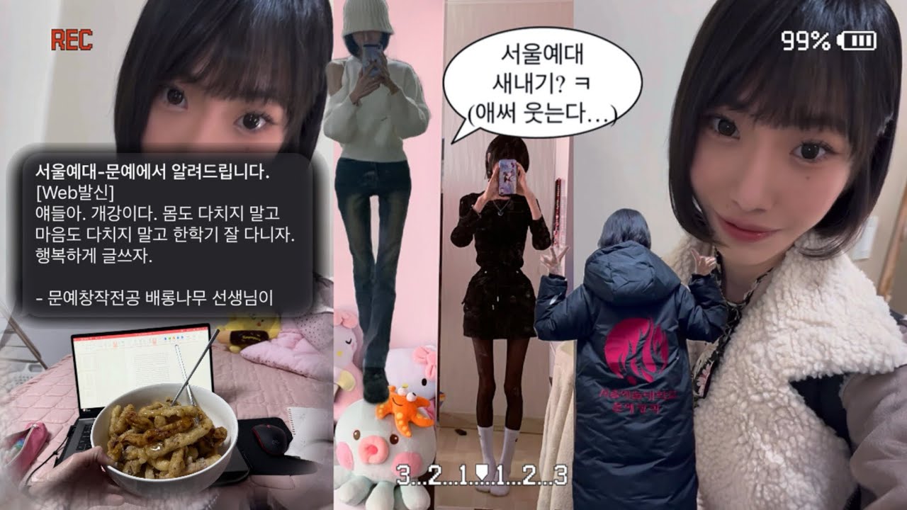 새내기 브이로그 1탄 | 서울예대 문창과 OT&bull;개강 첫날 찐따통&bull;첫 자취방 소개&bull;성심당 먹방&bull;개강룩 오오티디&bull;친구 사귀기