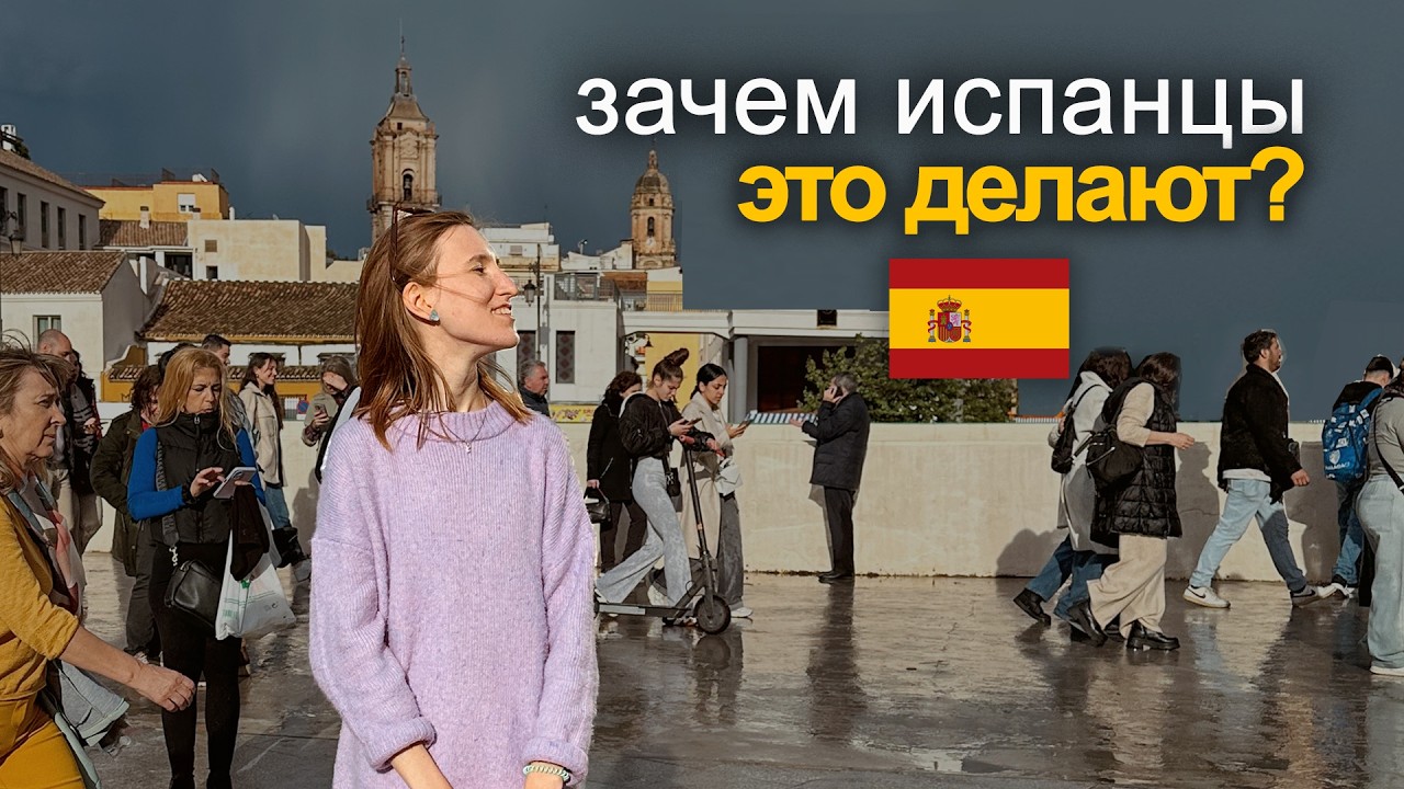 Странные вещи, которые делают испанцы
