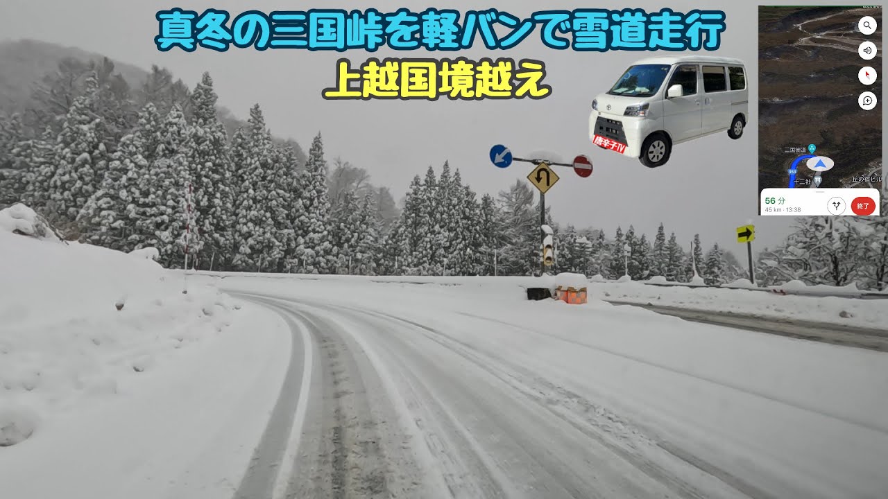 冬の三国峠を雪道走行 ダイハツハイゼットでドライブ