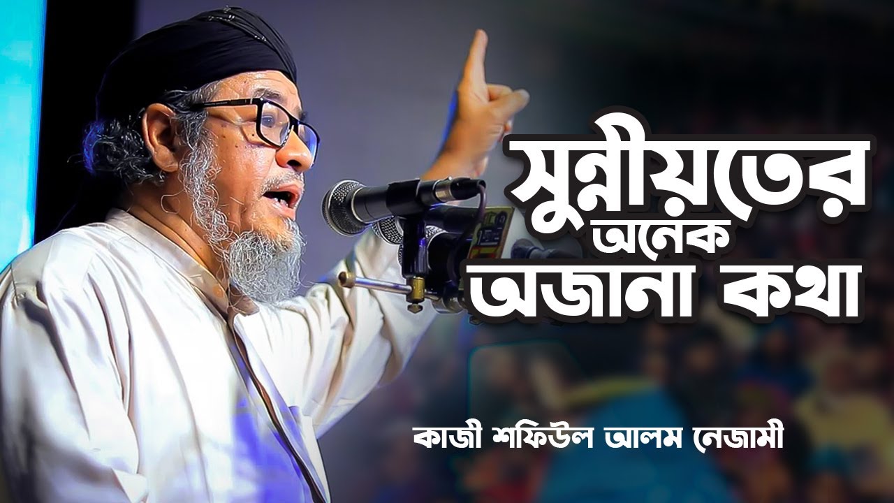 সুন্নীয়তের অনেক অজানা কথা | আল্লামা গাজী শফিউল আলম নেজামী | Shafiul Alam Nezami 2026