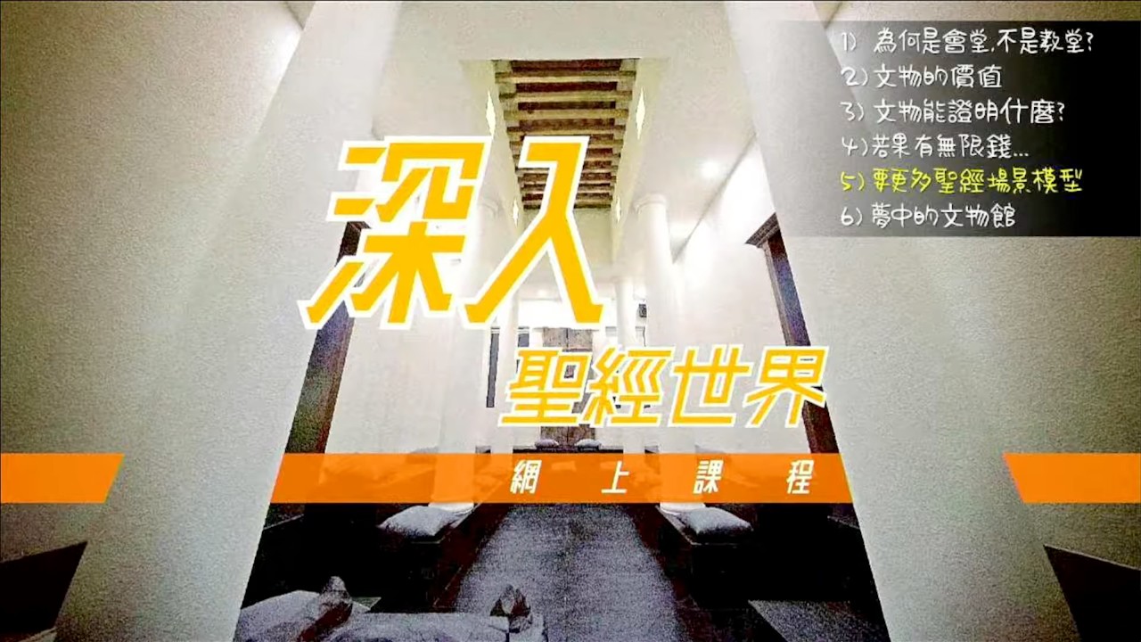「深入聖經世界」網上課程（5）要更多聖經場景模型