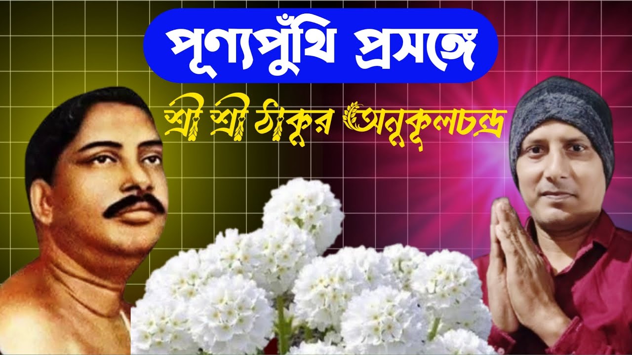 পুণ্যপুঁথি প্রসঙ্গে শ্রী শ্রী ঠাকুর অনুকূলচন্দ্র