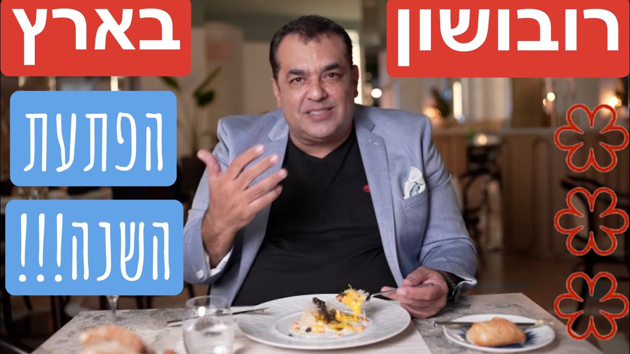 כמה במדד לסניף מסעדת המישלן של השף רובושן בת״א