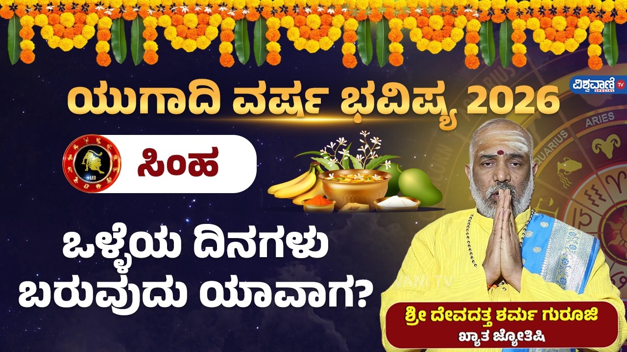 Simha Rashi Ugadi Bhavishya 2026| ಯುಗಾದಿ ವರ್ಷ ಭವಿಷ್ಯ 2026 | ಸಿಂಹ | ಒಳ್ಳೆಯ ದಿನಗಳು ಬರುವುದು ಯಾವಾಗ?