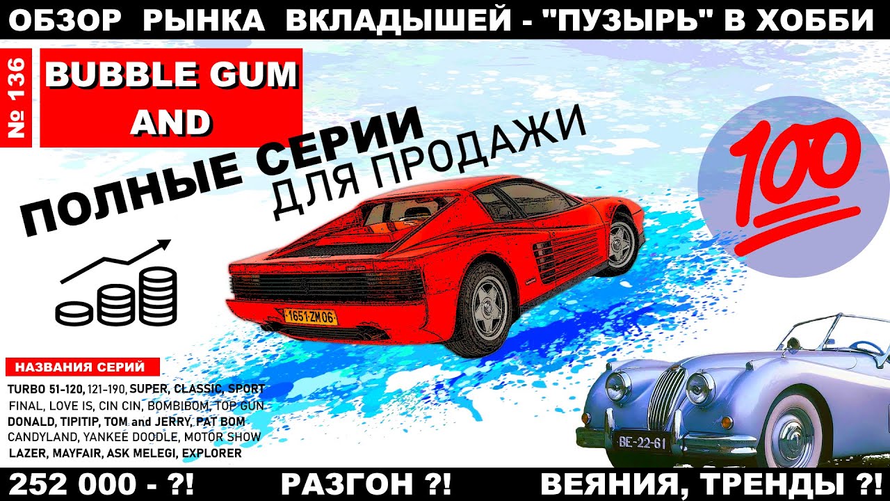 Полные коллекции. Цены, состояние и всё о рынках вкладышей от жвачек. Обзор 136 от Plombir13