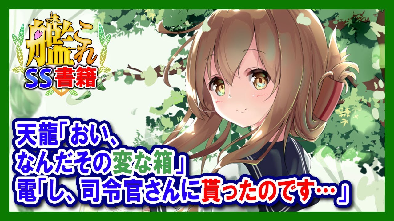 【艦これSS】天龍「おい、なんだその変な箱」電「し、司令官さんに貰ったのです…」