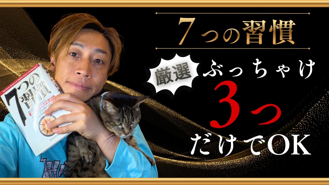 仕事も人間関係も変わる！7つの習慣・実践3ステップ
