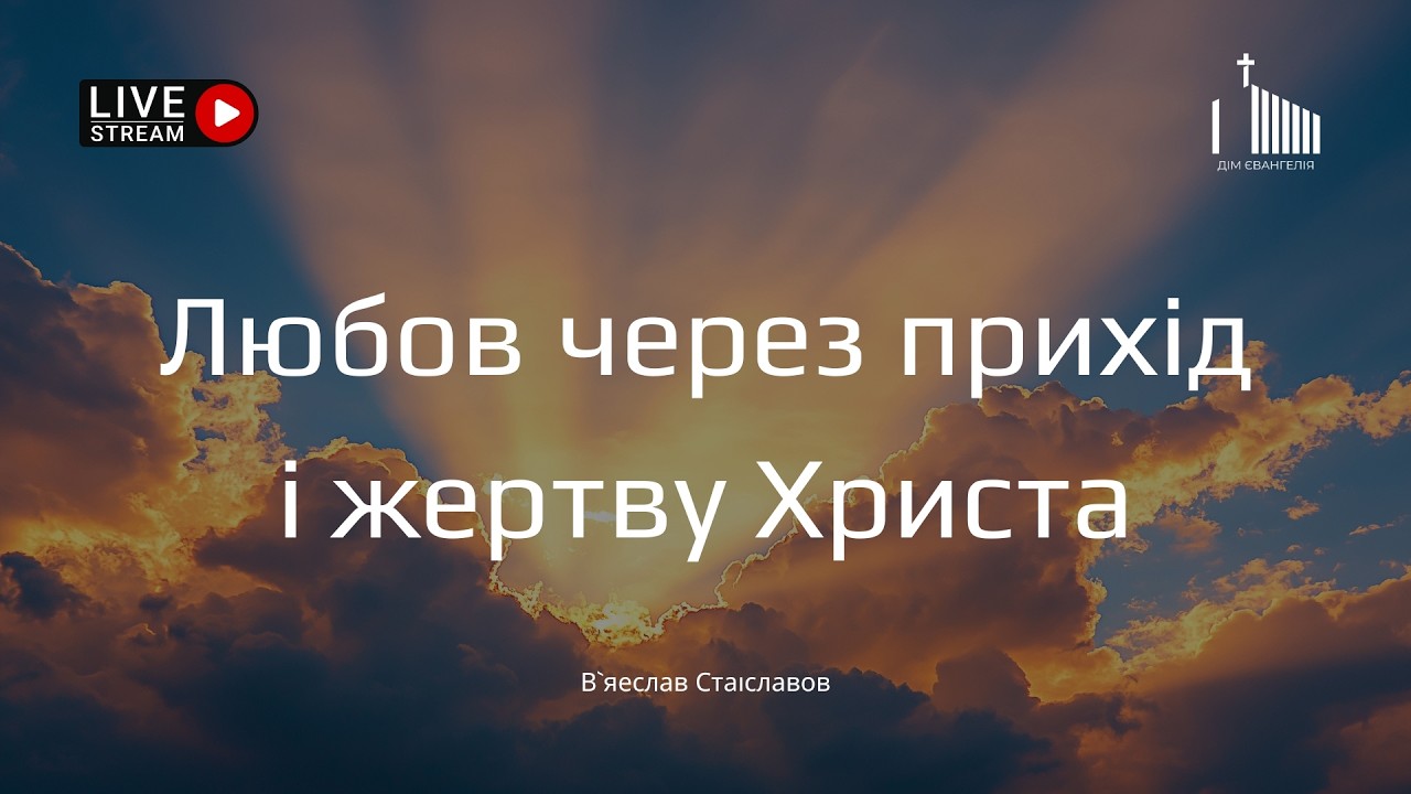 Любов через прихід і жертву Христа | Спомин смерті Господа | 04.01.2026