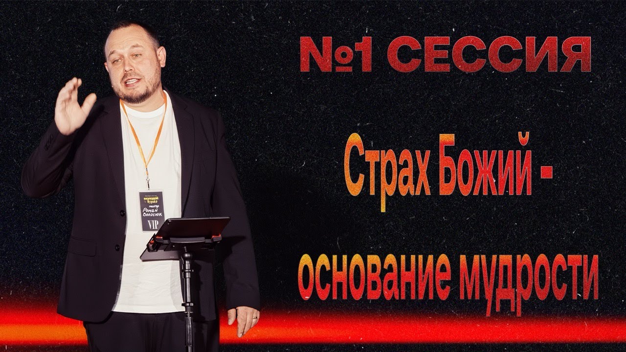 Страх Божий - основание мудрости | Роман Волосюк