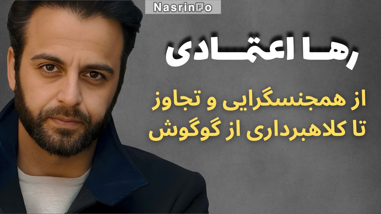 زندگی جنجالی رها اعتمادی؛ عشق به گوگوش، شایعات و اتهامات سنگین!