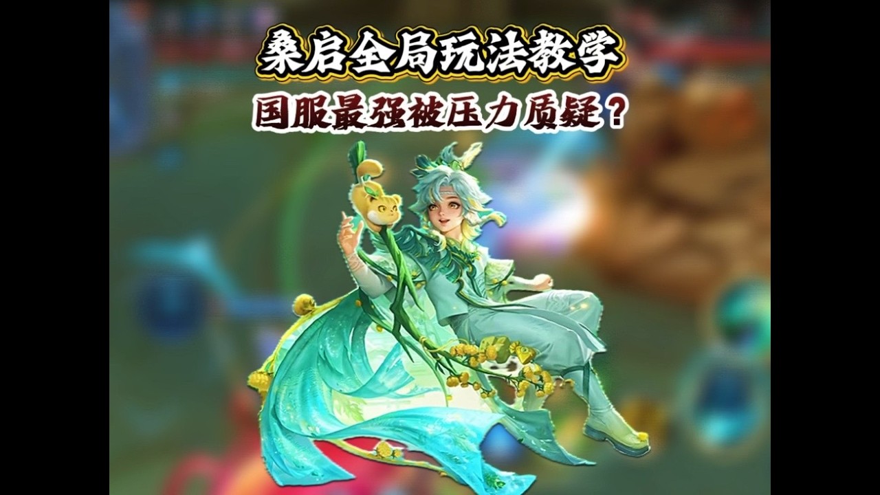 桑启全局运营思路讲解 当我们在游戏对局时遇到这类“人”，不用跟他讲道理，也不用跟他讲节奏，他想摆烂就让他摆，不用搭理他。【凤煌解说王者荣耀】
