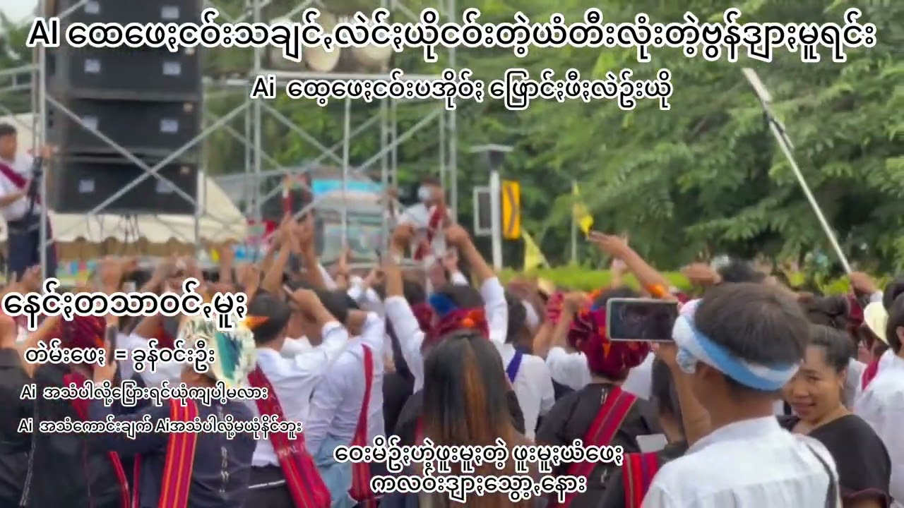 မယုံနိင်စရာဖြစ်သွားပြီ Ai ပအိုဝ်းလိုဆိုတာပြီပြင်လွန်းလို့  Aiထုတ်ပေးတဲ့အသံတီးလုံးတွေရော sunoai