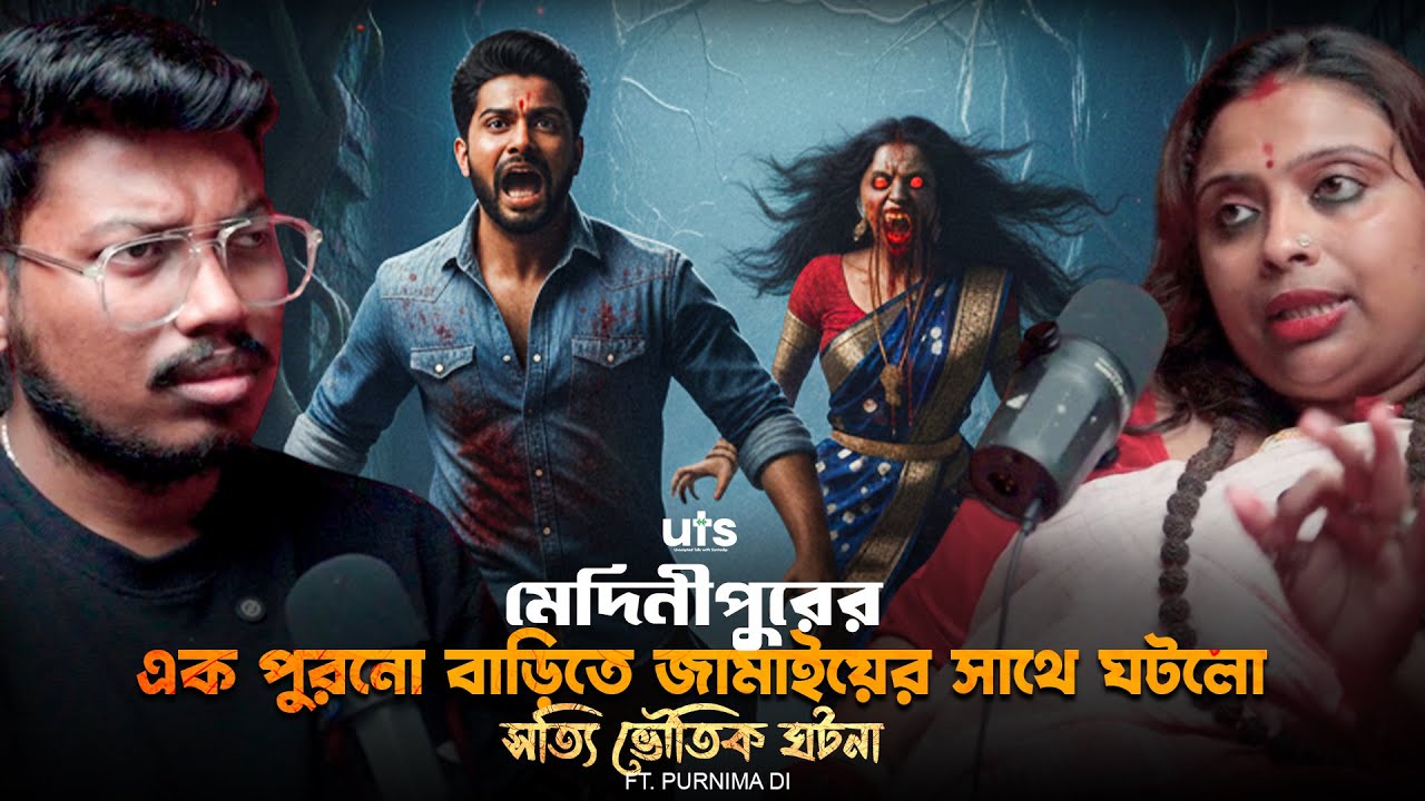 মেদিনীপুরের এক পুরনো বাড়িতে ঘটলো সত্যি ভৌতিক ঘটনা | Sotti Bhuter Ghotona | Bengali Podcast