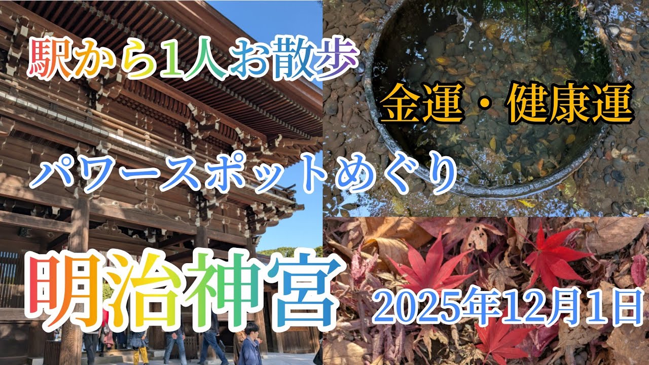 駅から1人お散歩 明治神宮 金運・健康運パワースポットめぐり 2025年12月1日