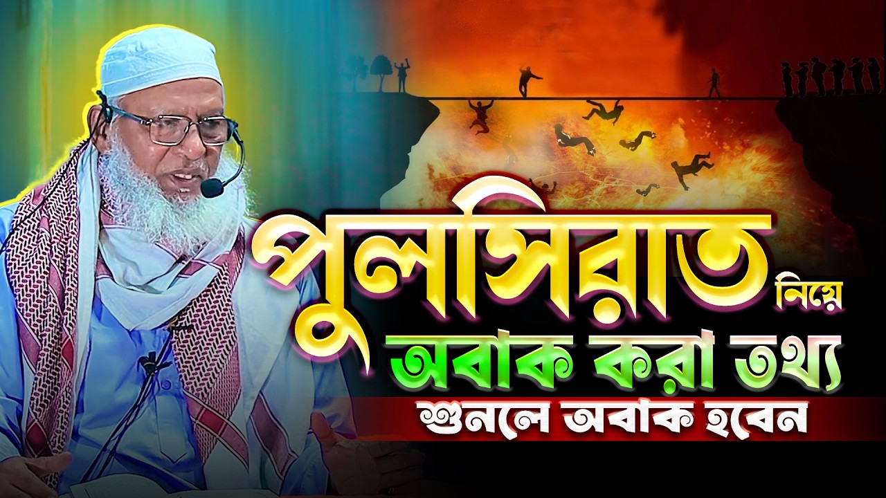 পুলসিরাত নিয়ে কুরআন থেকে অবাক করা কিছু তথ্য || Pulsirat || Mau. Mozammel Haque Barisal New Tafsir
