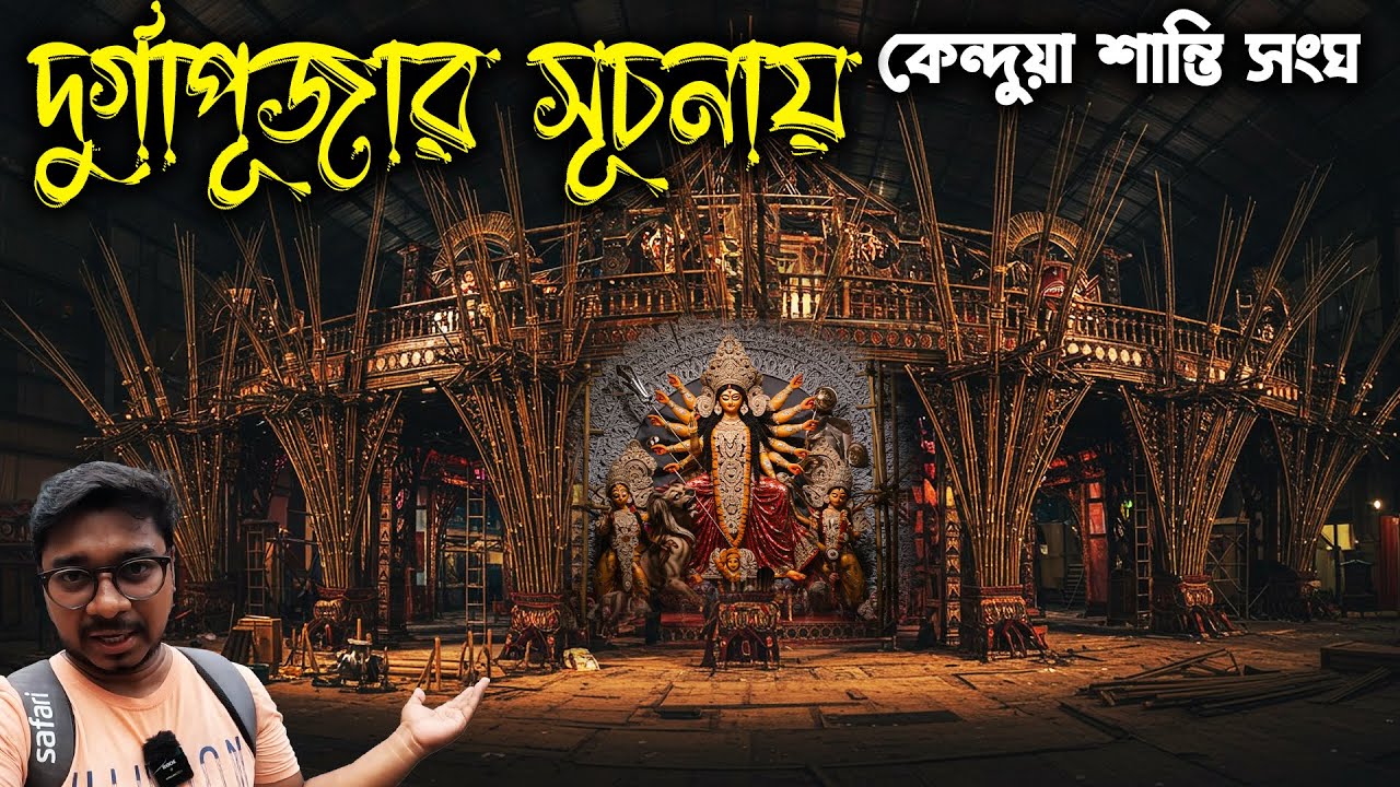 দুর্গাপুজোয় বাজিমাত থিম😍Kendua Shanti Sangha Durga Puja 2025😍South Kolkata Durga Puja 2025 Theme