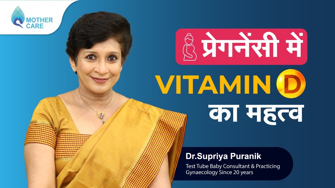 प्रेगनेंसी में Vitamin D का महत्व  |  Vitamin D during pregnancy | Dr Supriya Puranik
