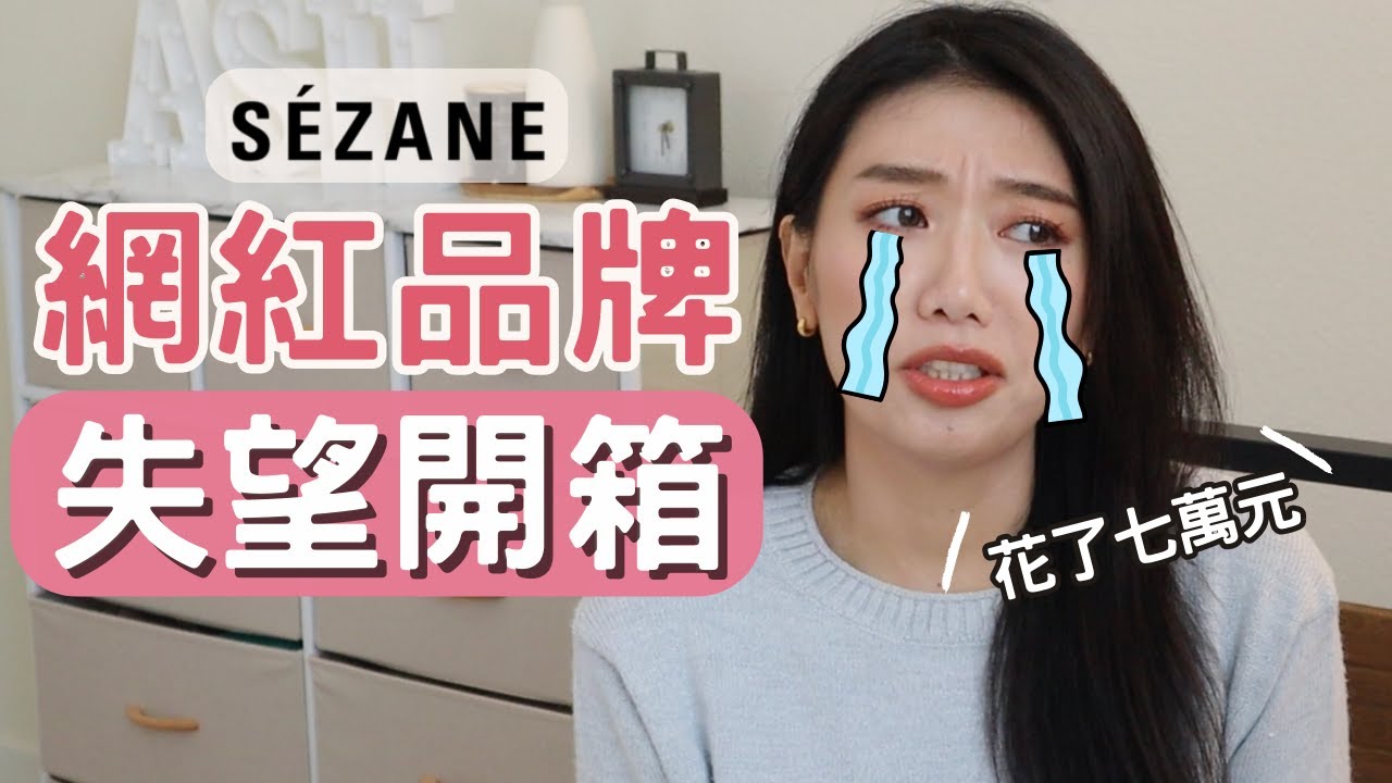 又愛又恨❤️😡全美爆紅電商Sézane 7萬元開箱！網友激推毛衣評價是？ sezane毛衣真的不行！ #ashley #ashlife #開箱