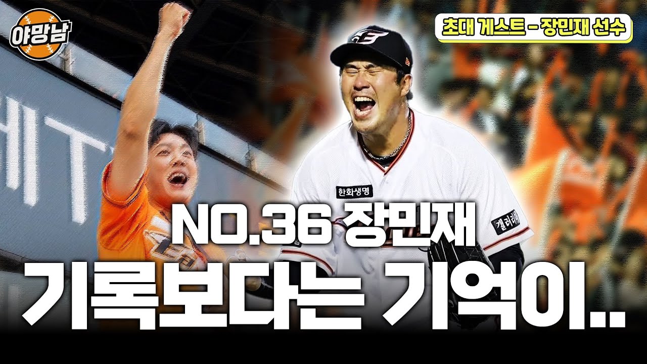 한화 암흑기의 '마당쇠' 장민재. 그를 응원한다!! #한화이글스 #야구 #한화 #장민재 #정우주#문동주#김범수#fa#스프링캠프#야망남#김환#아나운서